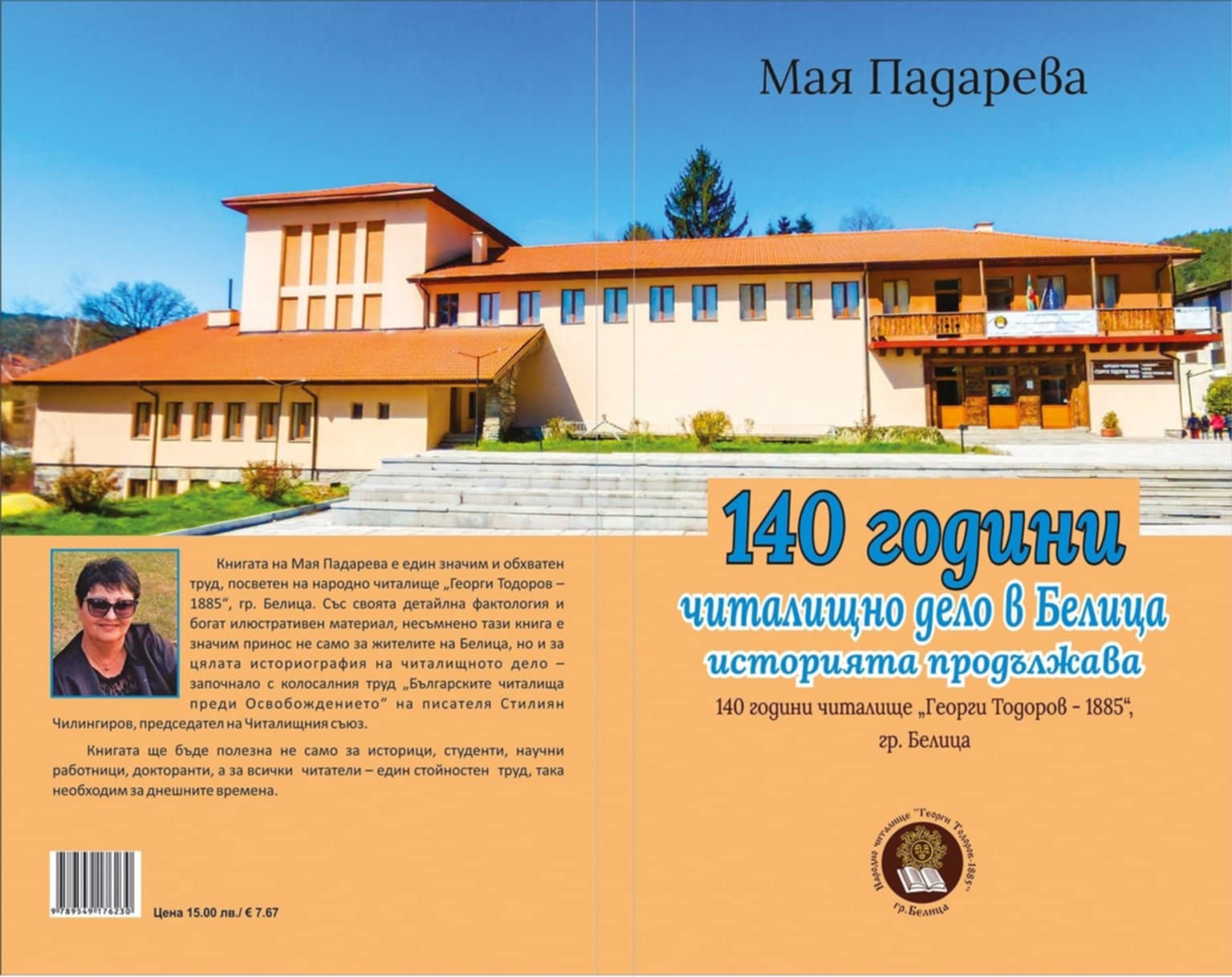 Излезе от печат книгата посветена на  140 години читалищно дело в Белица-историята продължава