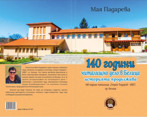 Излезе от печат книгата посветена на  140 години читалищно дело в Белица-историята продължава
