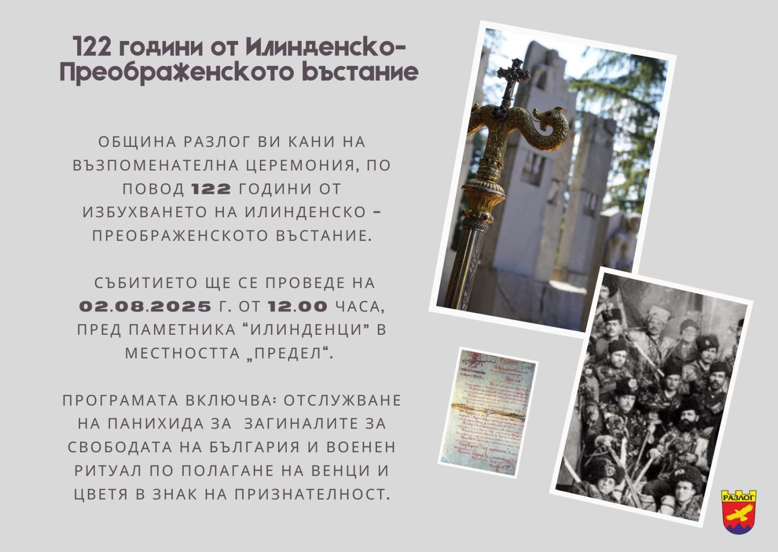 Разлог отбелязва тържествено 122 години от Илинденско-Преображенско-Кръстовденското въстание