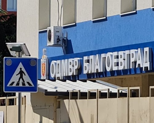 Информационен бюлетин на МВР за възникналите произшествия в област Благоевград