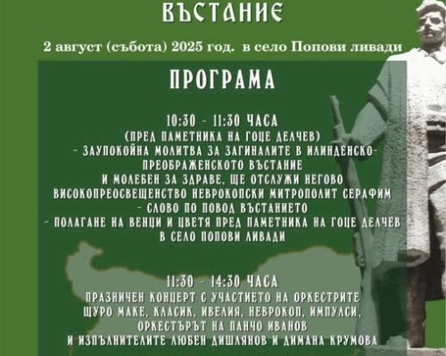 Традиционeн събор в село Попови ливади по повод 122 години от избухване на Илинденско-Преображенското въстание