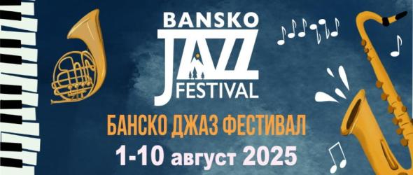 Насладете се на магията на Банско Джаз Фест 2025