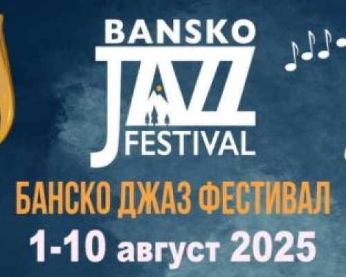 Насладете се на магията на Банско Джаз Фест 2025
