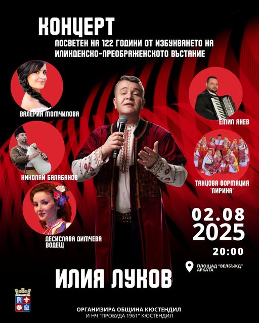 Кюстендил чества 122 години от Илинденско-Преображенското въстание с тържествен концерт