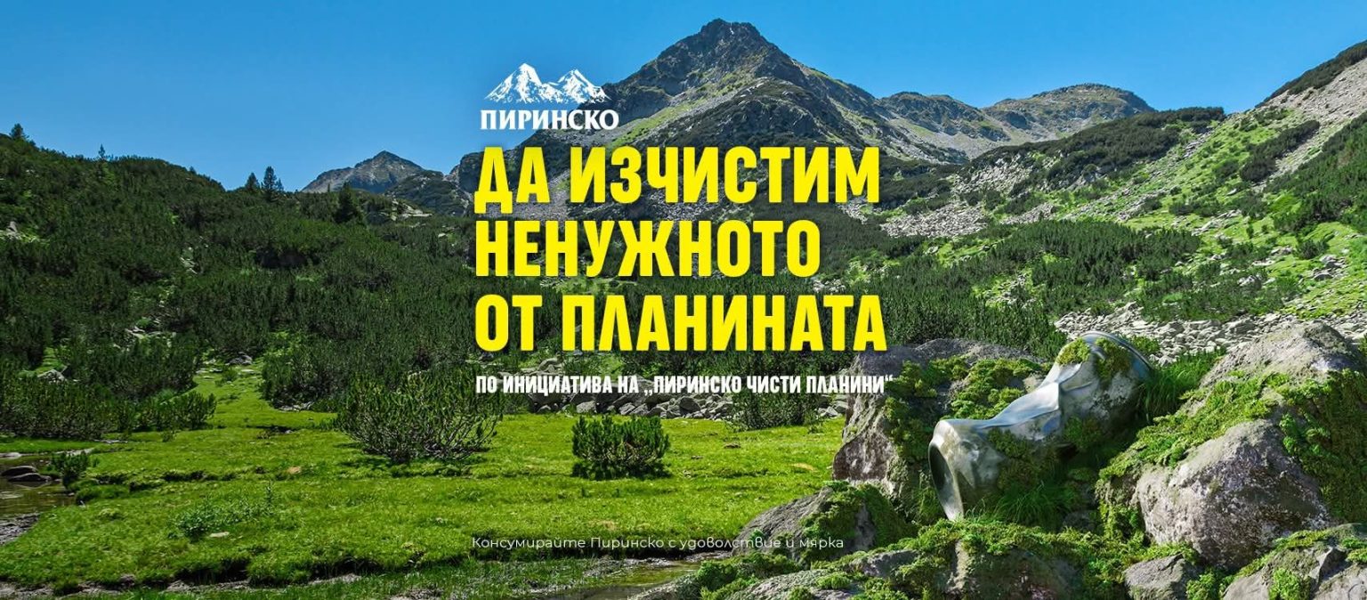 За трета поредна година: Пиринско Чисти планини За трета поредна година: Пиринско Чисти планини