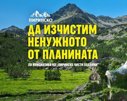 За трета поредна година:  Пиринско Чисти планини