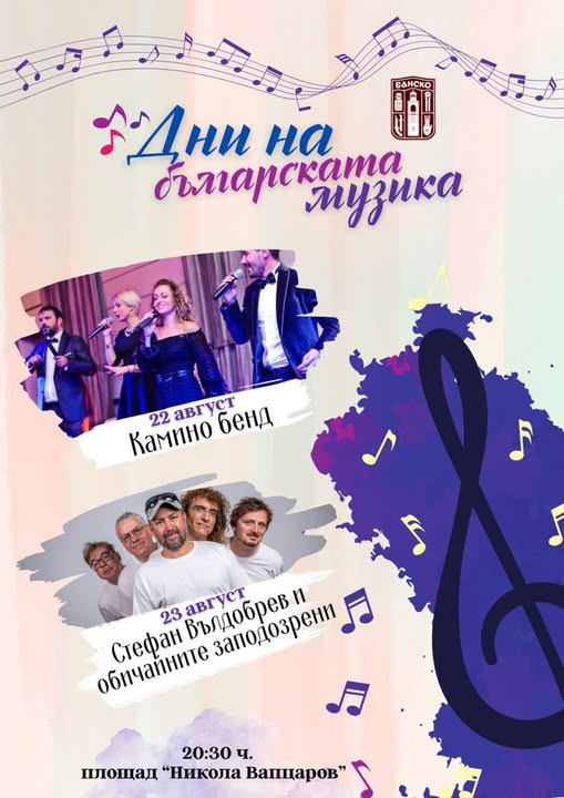 Дни на българската музика в Банско