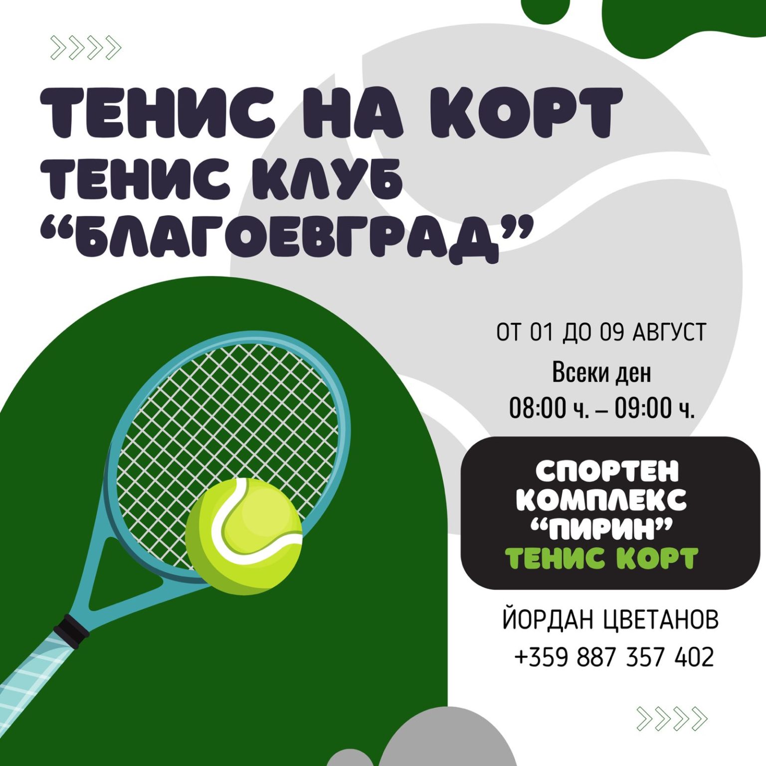 Безплатни спортни занимания за учениците през август в Благоевград Безплатни спортни занимания за учениците през август в Благоевград