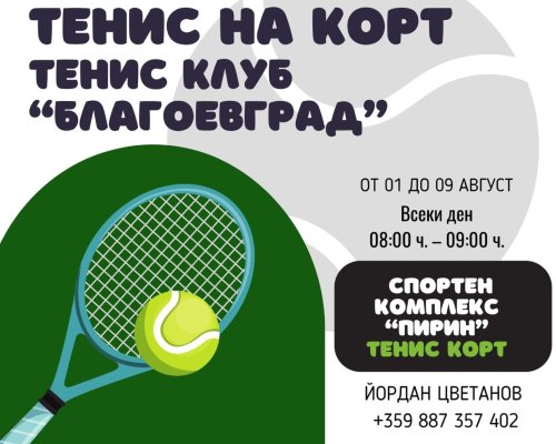 Безплатни спортни занимания за учениците през август в Благоевград