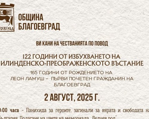 Благоевград свежда глава пред героите на Илинден