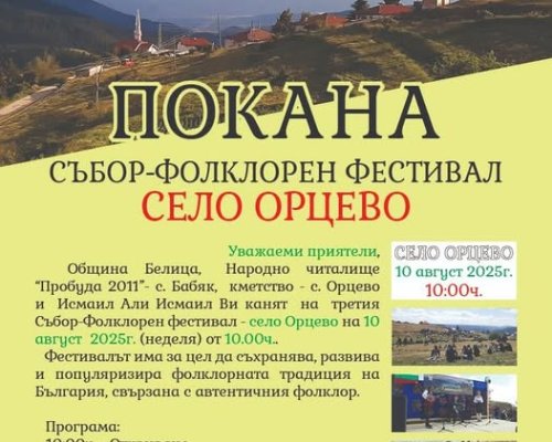 Броени дни до фолклорен събор- фестивал Орцево -мост между време и род