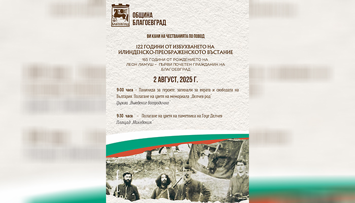 Благоевград се прекланя пред героите на Илинден