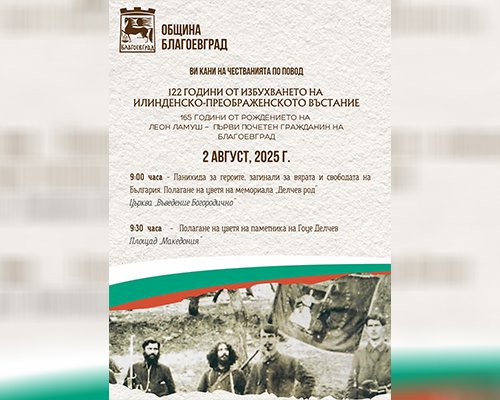 Благоевград се прекланя пред героите на Илинден