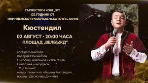 Кюстендил ще отбележи 122-ата годишнина от избухването на Илинденско-преображенското въстание с тържествена програма