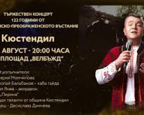 Кюстендил ще отбележи 122-ата годишнина от избухването на Илинденско-преображенското въстание с тържествена програма