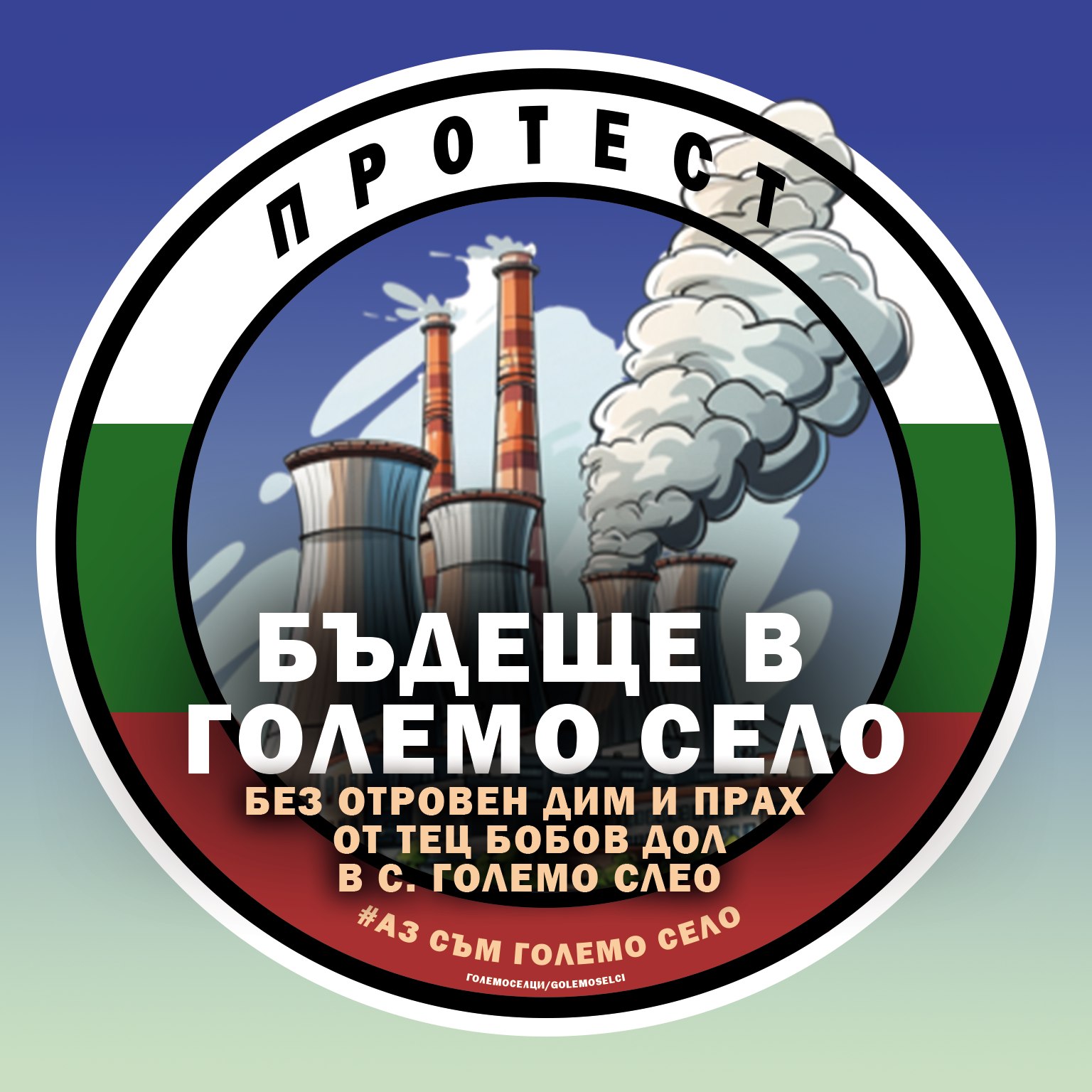 Жителите на бобовдолското Големо село излизат на протест заради качеството на въздуха
