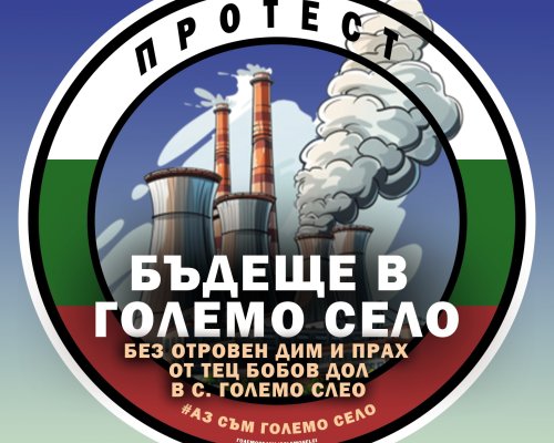 Жителите на бобовдолското Големо село излизат на протест заради качеството на въздуха