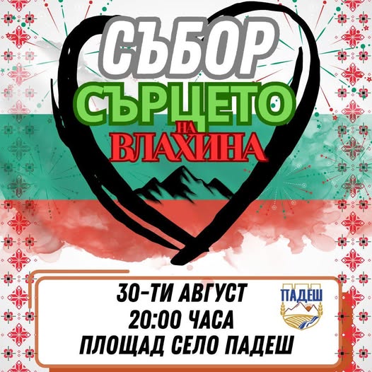 Стотици ще се веселят на събор в село Падеш Стотици ще се веселят на събор в село Падеш