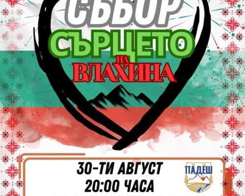 Стотици ще се веселят на събор в село Падеш