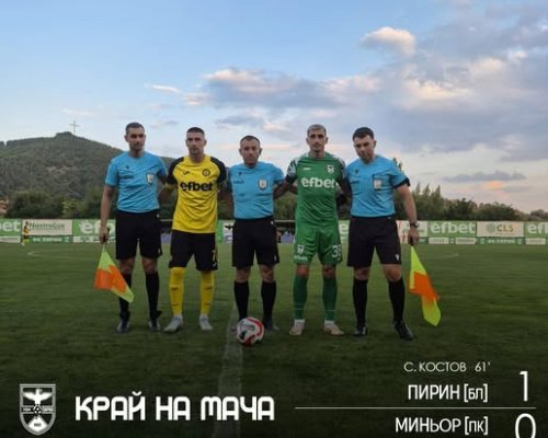 Пирин Благоевград постигна първа победа за сезона във Втора професионална лига