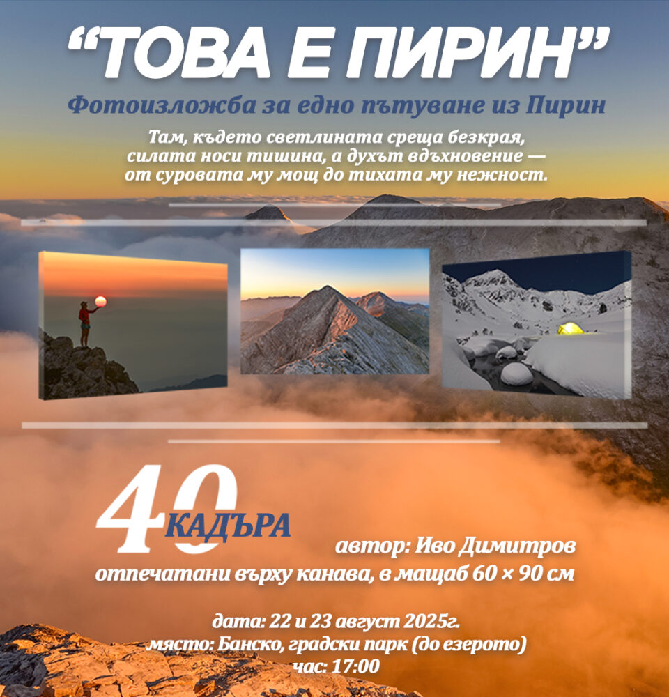 Фотоизложба-Това е Пирин разкрива магията на българската природа Фотоизложба-Това е Пирин разкрива магията на българската природа