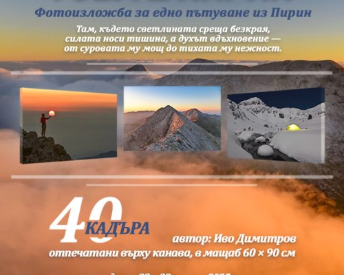 Фотоизложба-Това е Пирин разкрива магията на българската природа
