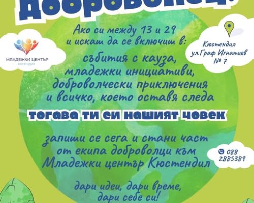 Екипът на Младежки център-Кюстендил търси ДОБРОВОЛЦИ