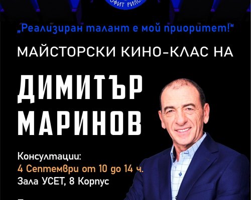 Първият българин, стъпил на сценaта на Оскарите, ще води майсторски клас по късометражно кино в ЮЗУ Неофит Рилски