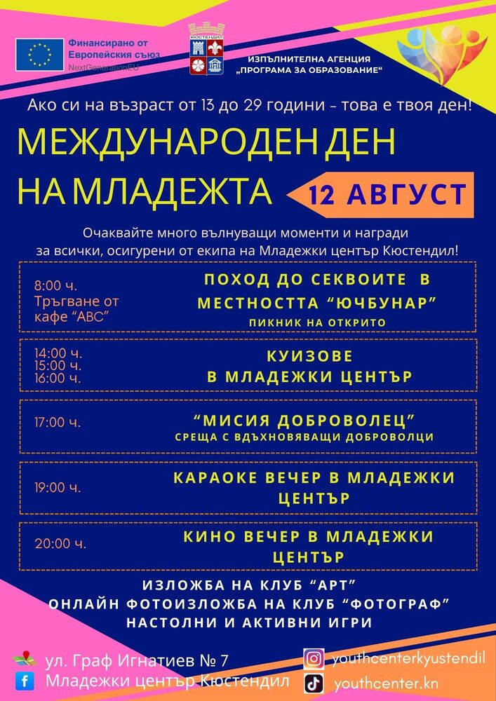 Кюстендил празнува Младостта