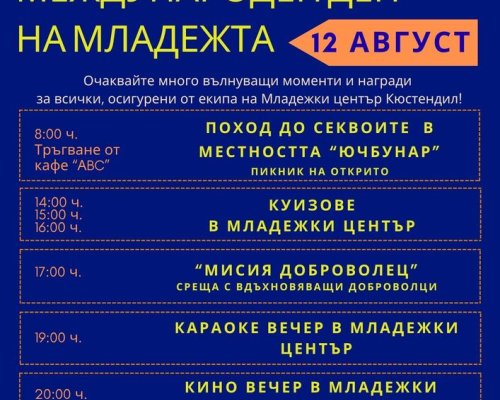 Кюстендил празнува Младостта
