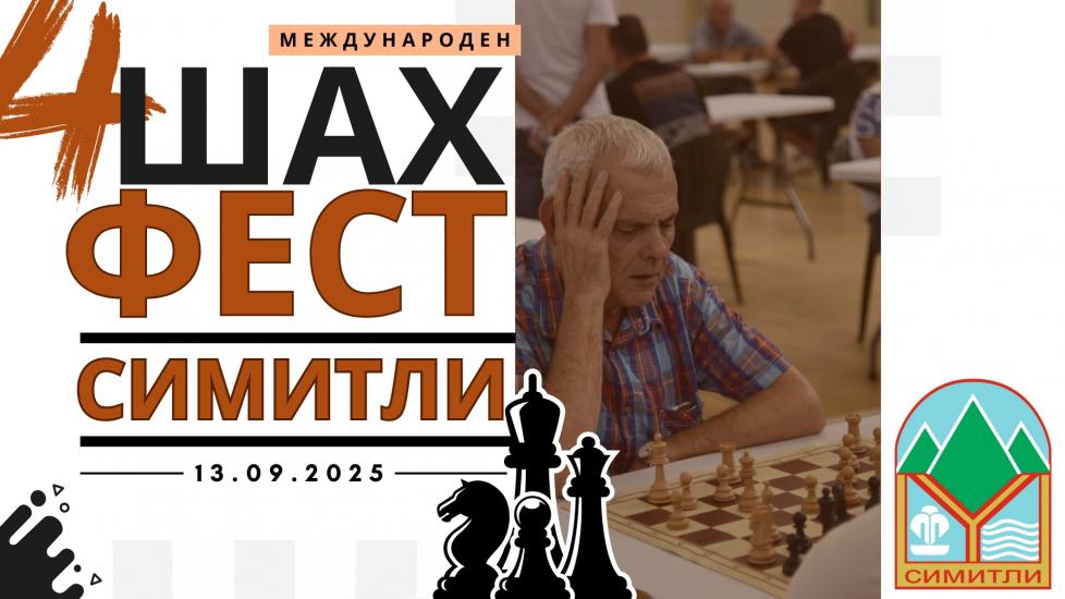 Четвърто издание на ШАХ ФЕСТ-СИМИТЛИ 2025
