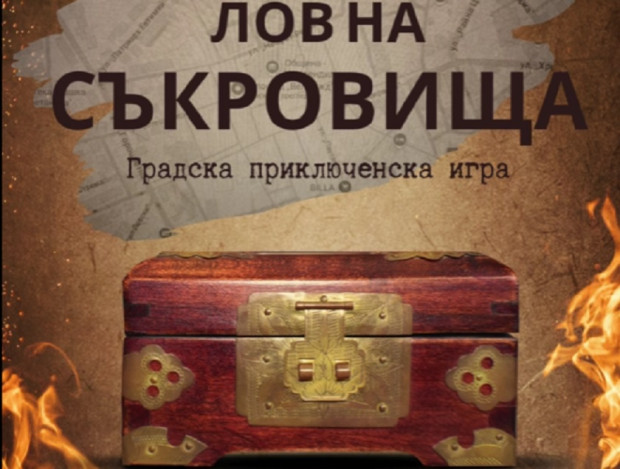 Лов на съкровища в Кюстендил Лов на съкровища в Кюстендил