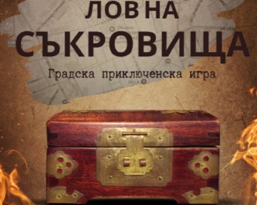 Лов на съкровища в Кюстендил