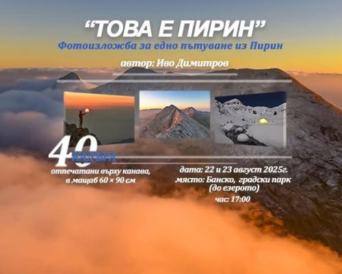 Поглед към величието на планината през обектива на Иво Димитров в Банско