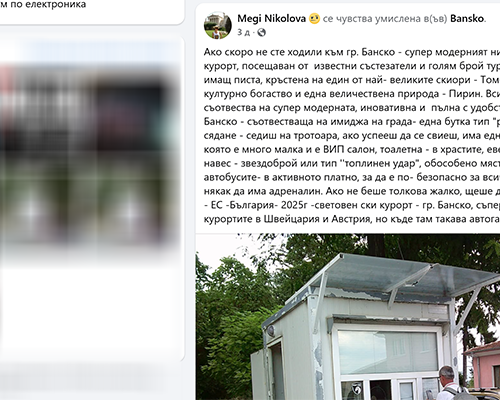 Фейк профил се жалва по фейсбук за автогарата в Банско докато курортът се пука по шевовете от туристи