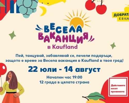 Весела ваканция: Безплатно шоу за децата на Благоевград