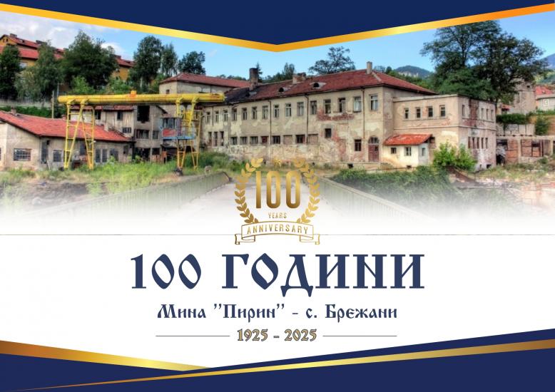 Празнична програма за 100-години от създаването на мина Пирин в Брежани