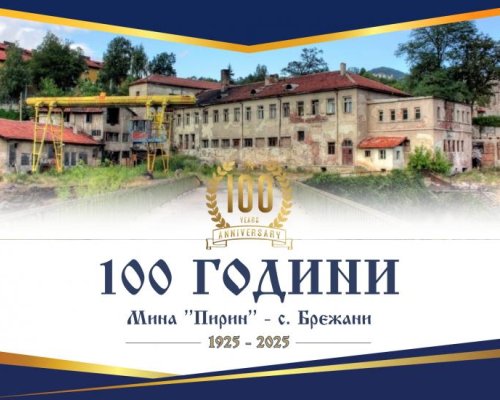 Празнична програма за 100-години от създаването на мина Пирин в Брежани