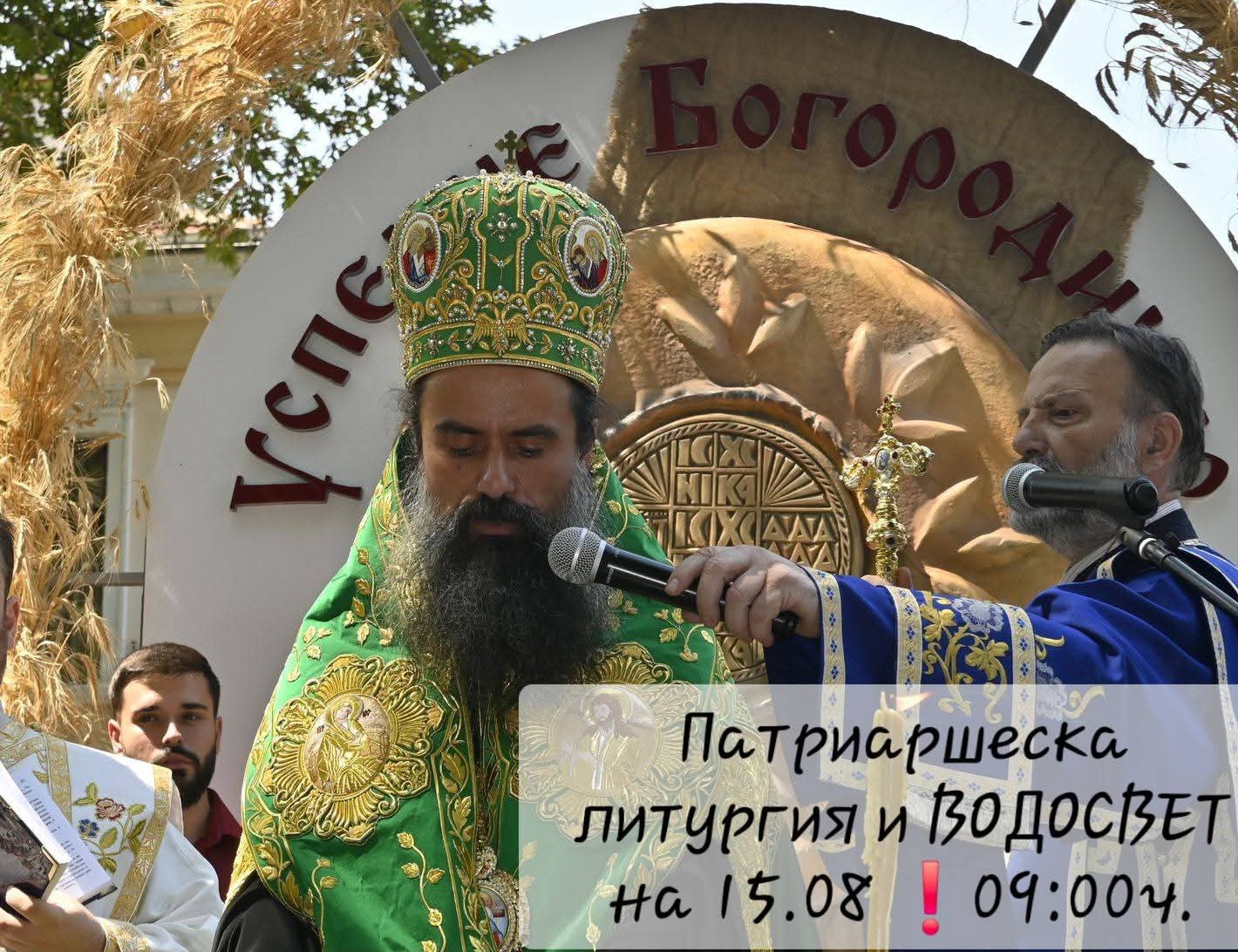 ПАТРИАРХ ДАНИИЛ с литургия за ПАНАГИЯ 2025 в Кюстендил ПАТРИАРХ ДАНИИЛ с литургия за ПАНАГИЯ 2025 в Кюстендил