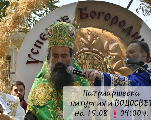 ПАТРИАРХ ДАНИИЛ с литургия за ПАНАГИЯ 2025 в Кюстендил