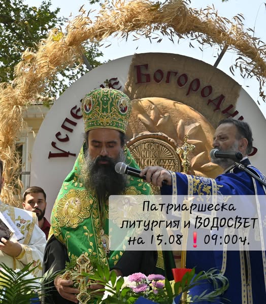 Българският патриарх Даниил ще възглави патриаршеска литургия в Кюстендил на празника Успение на Пресвета Богородица