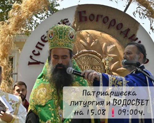 Българският патриарх Даниил ще възглави патриаршеска литургия в Кюстендил на празника Успение на Пресвета Богородица