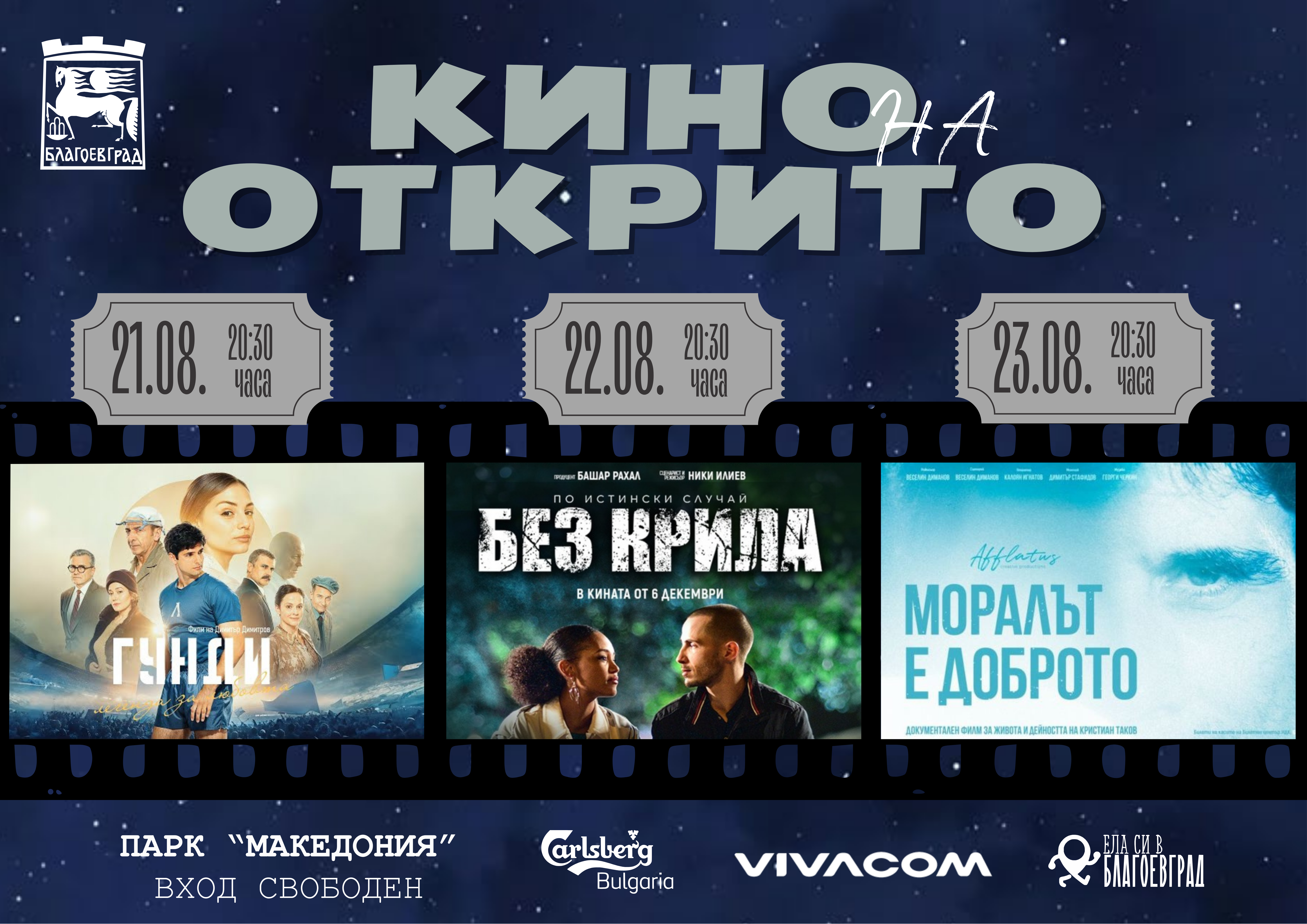 Лятно кино под открито небе в Благоевград Лятно кино под открито небе в Благоевград