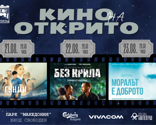 Лятно кино под открито небе в Благоевград