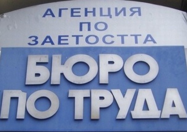 Бюрото по труда в Бобов дол, Дупница, Кочериново и Сапарева баня обяви свободни работни места