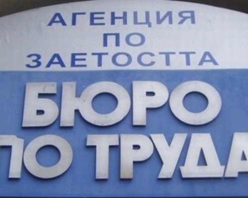 Бюрото по труда в Бобов дол, Дупница, Кочериново и Сапарева баня обяви свободни работни места