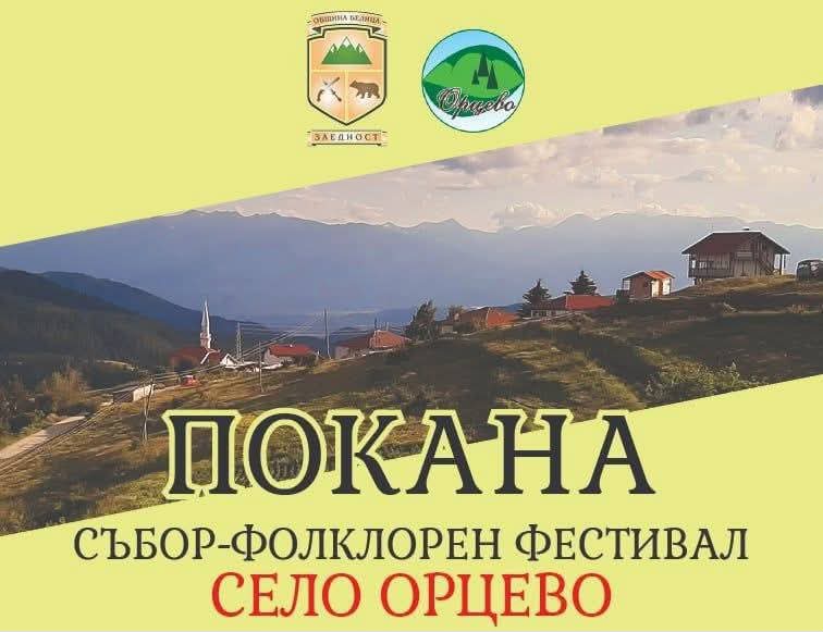 Най-високото село в България и на балканите- Орцево празнува днес