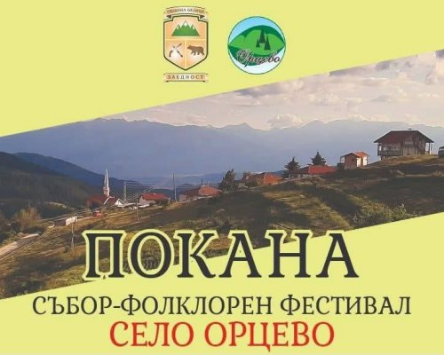 Най-високото село в България и на балканите- Орцево празнува днес