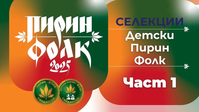 Сандански посреща Детски Пирин Фолк 2025 на 29 август