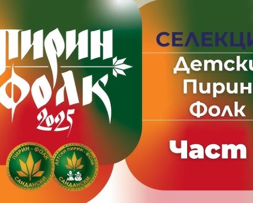 Сандански посреща Детски Пирин Фолк 2025 на 29 август